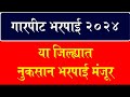 गारपीट ग्रस्त शेतकऱ्यांसाठी नुकसान भरपाई मंजूर garpit bharpai