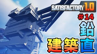 【ゆっくり実況】上に行く程、膨らむ工場 #14【Satisfactory】