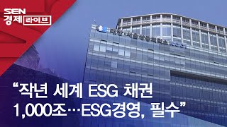 “작년 세계 ESG 채권 1,000조…ESG경영, 필수”