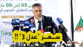 وزير السكن طارق بلعريبي يكشف على المباشر التفاصيل الكاملة لسكنات"عدل" 3 وسعرها..شاهدوا