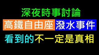 高鐵自由座潑水事件 您怎麼看【現代社會看到的不一定是真相】白同學時事討論