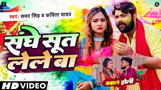 #video  - संघे सूत लेले बा - Samar Singh, Kavita Yadav - Sanghe Suta Lele Ba - #holisong