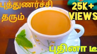 புதினா டீ குடிச்சு பாருங்க | Pudina tea recipe in Tamil | Mint tea