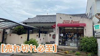 【愛知半分　豊橋スイーツ】売れ切れ必至‼️スイートスイーツ✨極上グルメ🏆