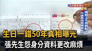 生日一錯50年真相曝光　張先生怨身分資料更改麻煩－民視新聞