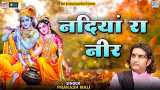 Prakash Mali की भक्तिमय प्रस्तुति नदिया रा नीर सांवरा रोक ने बतावा - Nadiyan Ra Neer | Bhakti Geet