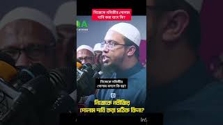 সাবধান নিজেকে নবিজীর গোলাম বললে কি হয়? শাইখ আহমাদুল্লাহ