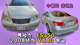 [수출차]렉서스 ES350 2008년식 가솔린 차량 샀어요