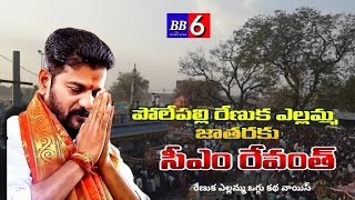 పోలేపల్లి జాతరలో ముఖ్యమంత్రి రేవంత్ రెడ్డి