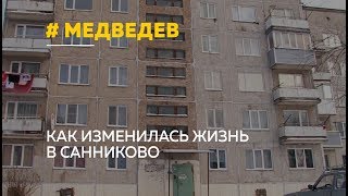 Как изменилась жизнь в Санниково после визита Медведева