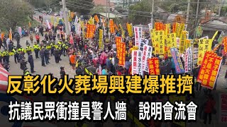 反彰化火葬場興建 居民集結抗議縣府說明會開不成－民視新聞