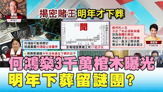 運傳子嗣? 何鴻燊3千萬棺木曝光 明年下葬留謎團? 國民大會 20200710 (2/4)