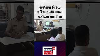 Rajkot News | સરધારા વિરૂદ્ધ ફરિયાદ નોંધાવવા પહોંચ્યા પાદરીયા| Gujarat | Gujarati News| News 18|N18S