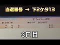 【宝くじ】ロト7 第434回 を5口 u0026ナンバーズ3 第5768回 をミニで3口購入した結果