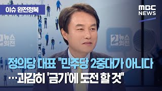 [이슈 완전정복] 정의당 대표 \