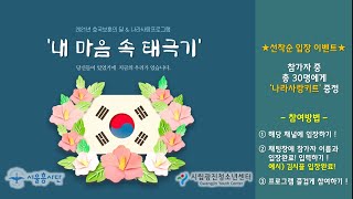 2021년 호국보훈의 달 \u0026 나라사랑프로그램 '내 마음 속 태극기'