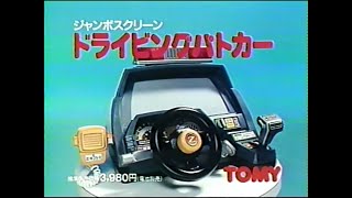 【CM】TOMY トミー　1984～1996 2001