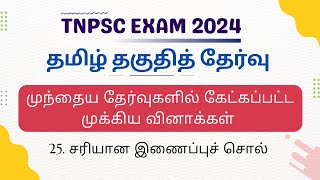 TNPSC EXAM 2024 | TET | 25.சரியான இணைப்புச் சொல் - Previous Year Q\u0026A Discussion