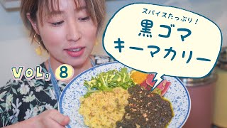 【スパイスカレー】黒ゴマキーマカレーの作り方｜soratobukitchenのスパイスレシピ