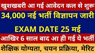 खुशखबरी आ गई 34,000 नई बम्पर भर्ती विज्ञापन जारी हो गया EXAM DATE 25 मई New Vacancy Notification Out