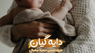 حەمە جەمال | دایە گیان |  Hama Jamal