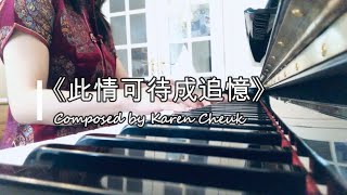 《此情可待成追憶》Original Composition Inspired by Chinese Poem \