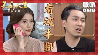 【美麗人生 重返榮耀】EP109｜德盛相親激將法失敗 樂仙出大招約德盛的相親對象一起吃飯｜美麗ㄟ精華｜Oh!8歐叭