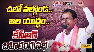 🔴KCR LIVE : చలో నల్గొండ..జల యుద్ధం..కేసీఆర్ బహిరంగ సభ | KCR Public Meeting | Chalo Nalgonda | CVR