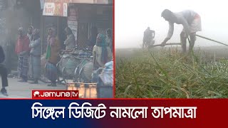 ৯ ডিগ্রিতে নামলো তাপমাত্রা; ২০ তারিখের পর কমতে পারে আরও | Winter | Cold | Jamuna TV