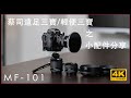 [MF-101] | #Contax C/Y #Zeiss 遠足三寶/輕便三寶之小配件分享 Lens Review 4K手動鏡評測 | #廣東話 #中文字幕 [Vlog#08]