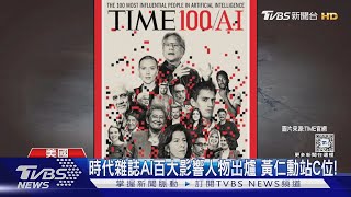 2024 AI領域百大影響人物出爐! 時代雜誌將「黃仁勳」放C位｜TVBS新聞 @TVBSNEWS01