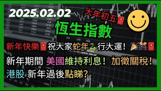 交易策略：恆生指數 大年初五！新年快樂！🧧祝大家蛇年🐍行大運！🎉🎊🧧新年期間美國維持利息！加徵關稅！港股 新年過後點睇？2025.02.02 HangSeng Analysis