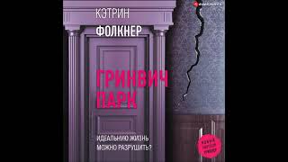 #Аудионовинка| Кэтрин Фолкнер «Гринвич-парк»