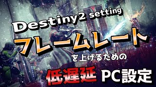 [Destiny2]フレームレートを上げるための低遅延ガイド｜グラフィック解説２