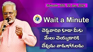 చెడ్డవారిని కూడా మీకు మేలు చెయ్యడానికి దేవుడు వాడుకోగలడు ||Wait a Minute || 22 Jan , 2024