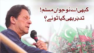 Imran Khan's Exclusive Motivational Message to Muslim Youth