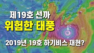 위험한 태풍 제19호 선까- 2019년 19호 히기비스와 같은 경로로 북상하나