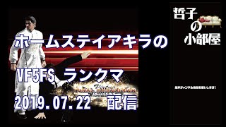 【VF5FS】HSA 哲子の小部屋2019.07.22【PS3/ランクマ】