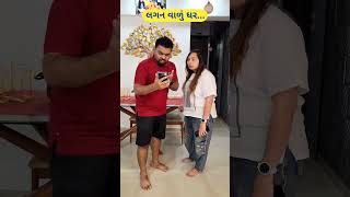 શું તમારા ઘરે આવો જ માહોલ હોય? 🤪🤪 #parunguru #comedy #funny #gurubhai #gujaraticomedy #comedycouple