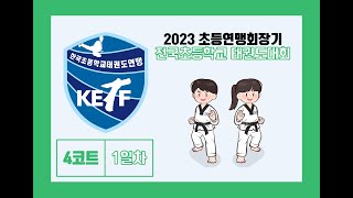 [1일차/4코트] 2023 초등연맹회장기 전국초등학교 태권도대회