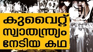 History Today EPI - 86 | കുവൈറ്റ് ബ്രിട്ടനിൽ നിന്ന് സ്വാതന്ത്ര്യം നേടിയ ദിനം | Safari TV