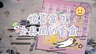 29.9元的惊喜盒子文具（？）书包盲盒，血亏or血赚？