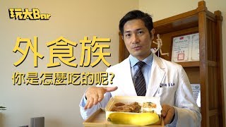 【太想運動#28】外食族，你是怎麼吃的呢?