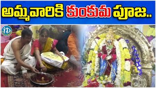 అమ్మవారికి  కుంకుమ పూజ.. | Ammavari Kumkuma Pooja | Kanaka Durga Temple | iDream Vijayawada