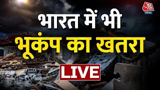 🔴LIVE: क्या भारत में भी आएगा तुर्की जैसा भूकंप ? | Earthquake In Turkey | Latest News | AajTak LIVE