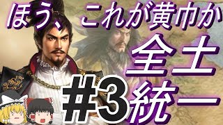 【三国志8リメイク　超級カスタム】黄巾党に入信した信長と全土統一！パート3【ゆっくり実況】