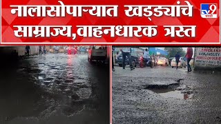 Palghar Road Potholes : नालासोपारा ते सोपारा फाटापर्यंत रस्त्याची चाळण