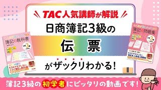 みん欲し3級 ワンポイントWeb解説（3）伝票