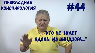 Прикладная Конспирология #44 \