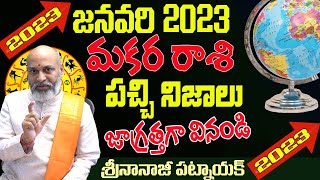 2023 జనవరిలో జరిగే పచ్చి నిజాలు| MAKARA RASI JANUARY 2023 TELUGU | @2023MAKARA RASI | NANAJI PATNAIK